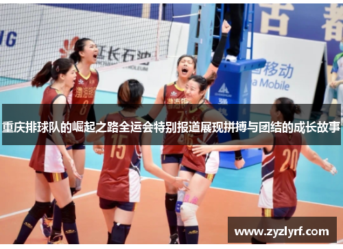 重庆排球队的崛起之路全运会特别报道展现拼搏与团结的成长故事