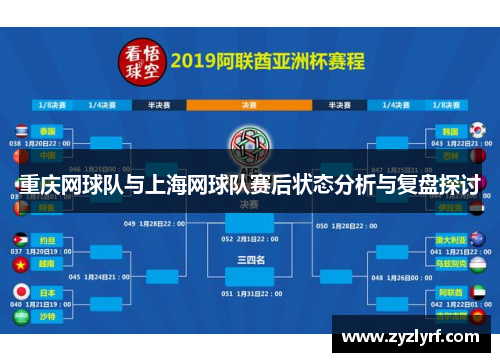 重庆网球队与上海网球队赛后状态分析与复盘探讨