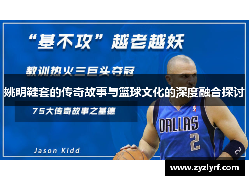 姚明鞋套的传奇故事与篮球文化的深度融合探讨