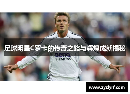 足球明星C罗卡的传奇之路与辉煌成就揭秘