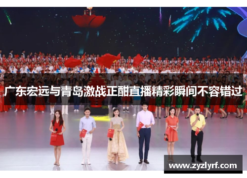 广东宏远与青岛激战正酣直播精彩瞬间不容错过