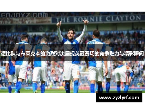 德比队与布莱克本的激烈对决展现英冠赛场的竞争魅力与精彩瞬间