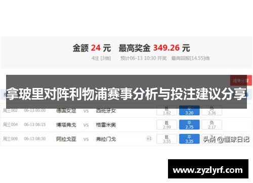 拿玻里对阵利物浦赛事分析与投注建议分享