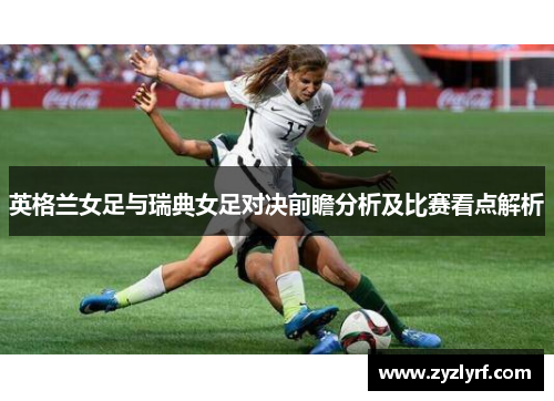 英格兰女足与瑞典女足对决前瞻分析及比赛看点解析