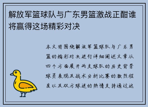 解放军篮球队与广东男篮激战正酣谁将赢得这场精彩对决