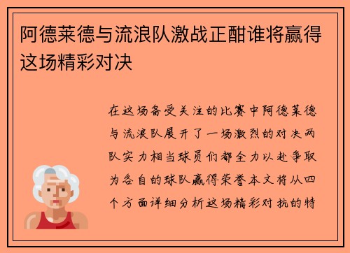 阿德莱德与流浪队激战正酣谁将赢得这场精彩对决