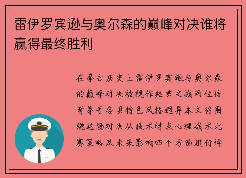 雷伊罗宾逊与奥尔森的巅峰对决谁将赢得最终胜利