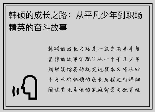 韩硕的成长之路：从平凡少年到职场精英的奋斗故事