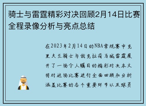 骑士与雷霆精彩对决回顾2月14日比赛全程录像分析与亮点总结