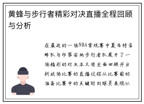 黄蜂与步行者精彩对决直播全程回顾与分析