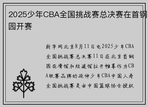 2025少年CBA全国挑战赛总决赛在首钢园开赛