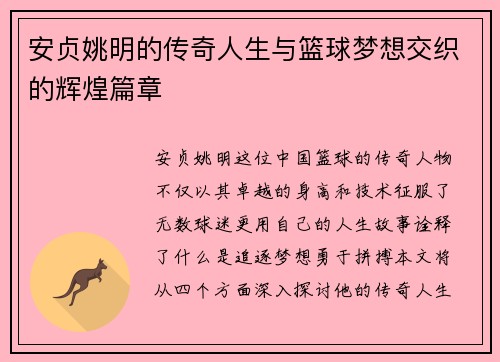 安贞姚明的传奇人生与篮球梦想交织的辉煌篇章