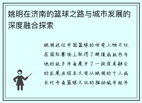 姚明在济南的篮球之路与城市发展的深度融合探索
