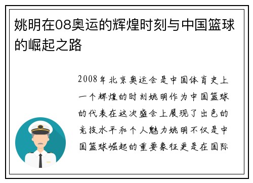 姚明在08奥运的辉煌时刻与中国篮球的崛起之路