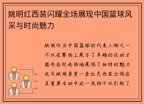姚明红西装闪耀全场展现中国篮球风采与时尚魅力