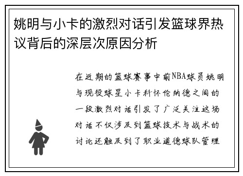 姚明与小卡的激烈对话引发篮球界热议背后的深层次原因分析
