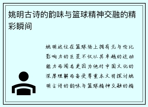 姚明古诗的韵味与篮球精神交融的精彩瞬间